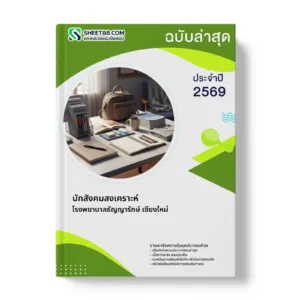 หน้าปกแนวข้อสอบ นักสังคมสงเคราะห์ โรงพยาบาลธัญญารักษ์ เชียงใหม่