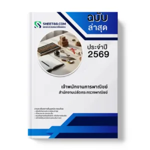 หน้าปกแนวข้อสอบ เจ้าพนักงานการพาณิชย์ สำนักงานปลัดกระทรวงพาณิชย์