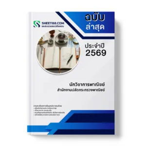 หน้าปกแนวข้อสอบ นักวิชาการพาณิชย์ สำนักงานปลัดกระทรวงพาณิชย์