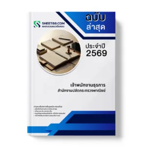 หน้าปกแนวข้อสอบ เจ้าพนักงานธุรการ สำนักงานปลัดกระทรวงพาณิชย์
