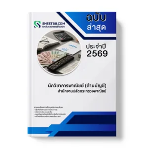 หน้าปกแนวข้อสอบ นักวิชาการพาณิชย์ (ด้านบัญชี) สำนักงานปลัดกระทรวงพาณิชย์