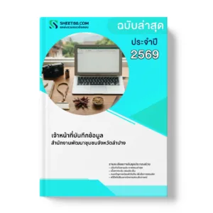 หน้าปกแนวข้อสอบ เจ้าหน้าที่บันทึกข้อมูล สำนักงานพัฒนาชุมชนจังหวัดลำปาง