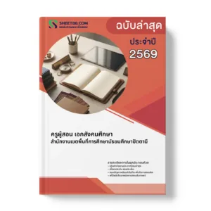หน้าปกแนวข้อสอบ ครูผู้สอน เอกสังคมศึกษา สำนักงานเขตพื้นที่การศึกษามัธยมศึกษาปัตตานี
