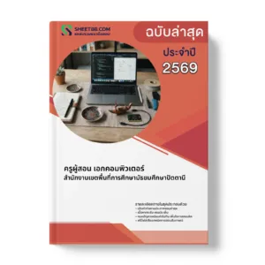 หน้าปกแนวข้อสอบ ครูผู้สอน เอกคอมพิวเตอร์ สำนักงานเขตพื้นที่การศึกษามัธยมศึกษาปัตตานี