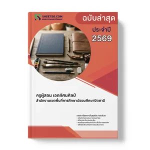 หน้าปกแนวข้อสอบ ครูผู้สอน เอกทัศนศิลป์ สำนักงานเขตพื้นที่การศึกษามัธยมศึกษาปัตตานี
