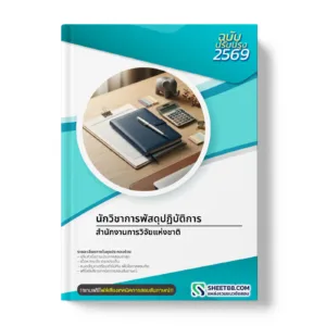 หน้าปกแนวข้อสอบ นักวิชาการพัสดุปฏิบัติการ สำนักงานการวิจัยแห่งชาติ