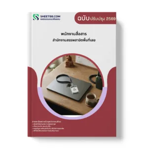หน้าปกแนวข้อสอบ พนักงานสื่อสาร สำนักงานสรรพสามิตพื้นที่เลย