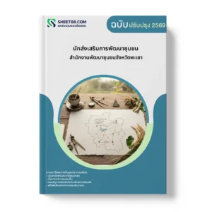 หน้าปกแนวข้อสอบ นักส่งเสริมการพัฒนาชุมชน สำนักงานพัฒนาชุมชนจังหวัดพะเยา