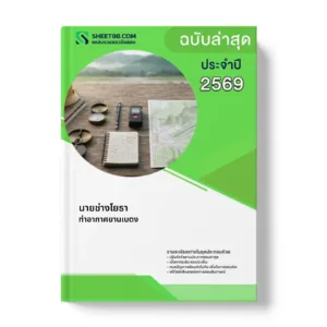 หน้าปกแนวข้อสอบ นายช่างโยธา ท่าอากาศยานเบตง
