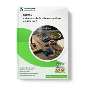 หน้าปกแนวข้อสอบ ครูผู้สอน สำนักงานเขตพื้นที่การศึกษาประถมศึกษานราธิวาส เขต 3