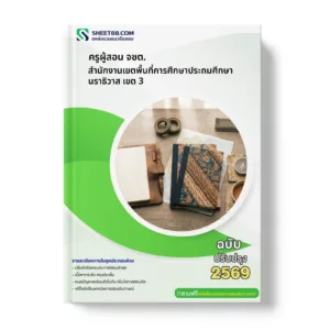 หน้าปกแนวข้อสอบ ครูผู้สอน จชต. สำนักงานเขตพื้นที่การศึกษาประถมศึกษานราธิวาส เขต 3