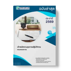 หน้าปกแนวข้อสอบ เจ้าพนักงานธุรการปฏิบัติงาน กรมสรรพากร