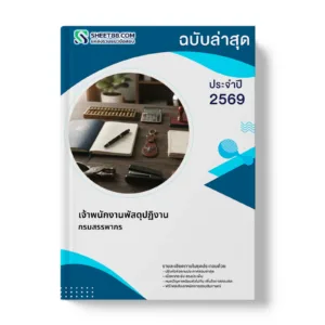 หน้าปกแนวข้อสอบ เจ้าพนักงานพัสดุปฏิงาน กรมสรรพากร