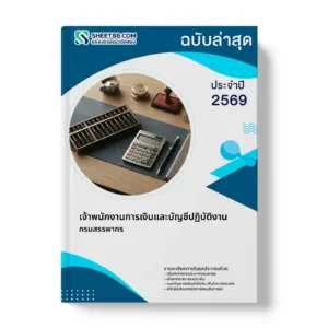 หน้าปกแนวข้อสอบ เจ้าพนักงานการเงินและบัญชีปฏิบัติงาน กรมสรรพากร