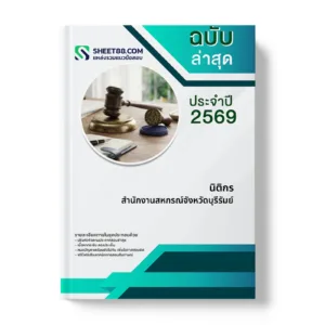 หน้าปกแนวข้อสอบ นิติกร สำนักงานสหกรณ์จังหวัดบุรีรัมย์