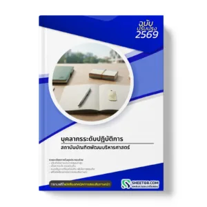หน้าปกแนวข้อสอบ บุคลากรระดับปฏิบัติการ สถาบันบัณฑิตพัฒนบริหารศาสตร์