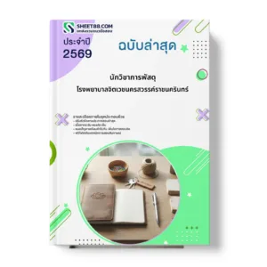 หน้าปกแนวข้อสอบ นักวิชาการพัสดุ โรงพยาบาลจิตเวชนครสวรรค์ราชนครินทร์