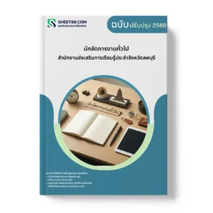 หน้าปกแนวข้อสอบ นักจัดการงานทั่วไป สำนักงานส่งเสริมการเรียนรู้ประจำจังหวัดลพบุรี