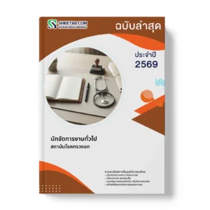 หน้าปกแนวข้อสอบ นักจัดการงานทั่วไป สถาบันโรคทรวงอก