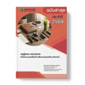 หน้าปกแนวข้อสอบ ครูผู้สอน เอกเกษตร สำนักงานเขตพื้นที่การศึกษามัธยมศึกษาปัตตานี