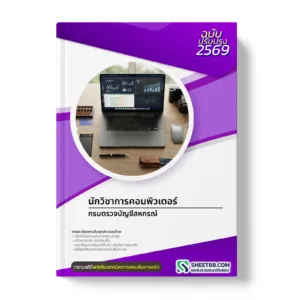 หน้าปกแนวข้อสอบ นักวิชาการคอมพิวเตอร์ กรมตรวจบัญชีสหกรณ์