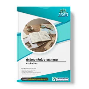 หน้าปกแนวข้อสอบ นักวิเคราะห์นโยบายและแผน กรมศิลปากร