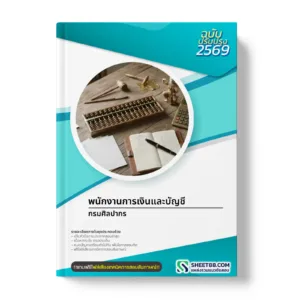 หน้าปกแนวข้อสอบ พนักงานการเงินและบัญชี กรมศิลปากร