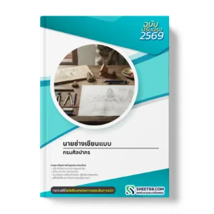 หน้าปกแนวข้อสอบ นายช่างเขียนแบบ กรมศิลปากร
