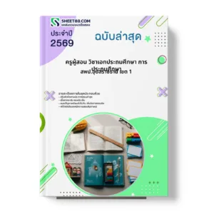 หน้าปกแนวข้อสอบ ครูผู้สอน วิชาเอกประถมศึกษา การประถมศึกษา สพป.อุบลราชธานี เขต 1