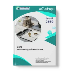 หน้าปกแนวข้อสอบ นิติกร สำนักงานการปฏิรูปที่ดินจังหวัดราชบุรี