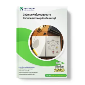 หน้าปกแนวข้อสอบ นักวิเคราะห์นโยบายและแผน สำนักงานสาธารณสุขจังหวัดเพชรบุรี
