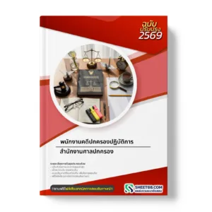 หน้าปกแนวข้อสอบ พนักงานคดีปกครองปฏิบัติการ สำนักงานศาลปกครอง