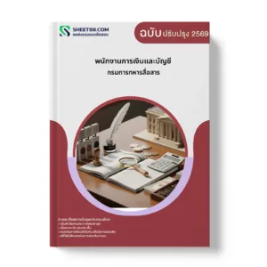 หน้าปกแนวข้อสอบ พนักงานการเงินและบัญชี กรมการทหารสื่อสาร
