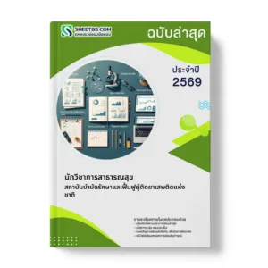 หน้าปกแนวข้อสอบ นักวิชาการสาธารณสุข สถาบันบำบัดรักษาและฟื้นฟูผู้ติดยาเสพติดแห่งชาติ