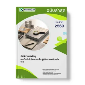 หน้าปกแนวข้อสอบ นักวิชาการพัสดุ สถาบันบำบัดรักษาและฟื้นฟูผู้ติดยาเสพติดแห่งชาติ