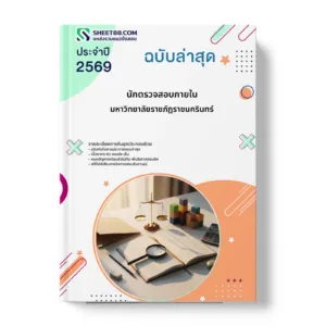 หน้าปกแนวข้อสอบ นักตรวจสอบภายใน มหาวิทยาลัยราชภัฏราชนครินทร์