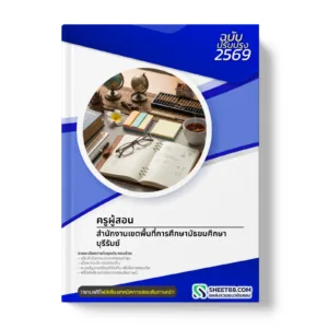 หน้าปกแนวข้อสอบ ครูผู้สอน สำนักงานเขตพื้นที่การศึกษามัธยมศึกษาบุรีรัมย์
