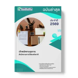หน้าปกแนวข้อสอบ เจ้าพนักงานธุรการ สำนักงานการวิจัยแห่งชาติ