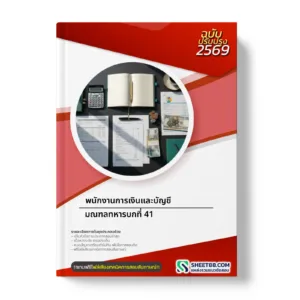 หน้าปกแนวข้อสอบ พนักงานการเงินและบัญชี มณฑลทหารบกที่ 41