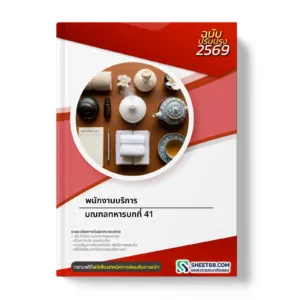 หน้าปกแนวข้อสอบ พนักงานบริการ มณฑลทหารบกที่ 41