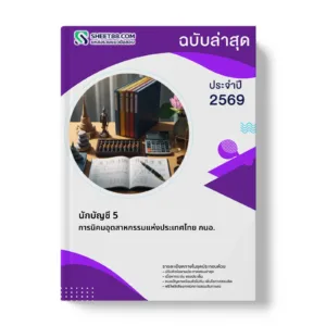 หน้าปกแนวข้อสอบ นักบัญชี 5 การนิคมอุตสาหกรรมแห่งประเทศไทย กนอ.