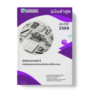 หน้าปกแนวข้อสอบ นักวิทยาศาสตร์ 5 การนิคมอุตสาหกรรมแห่งประเทศไทย กนอ.