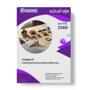 หน้าปกแนวข้อสอบ เศรษฐกร 6 การนิคมอุตสาหกรรมแห่งประเทศไทย กนอ.
