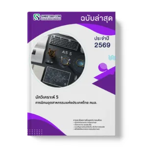 หน้าปกแนวข้อสอบ นักวิเคราะห์ 5 การนิคมอุตสาหกรรมแห่งประเทศไทย กนอ.