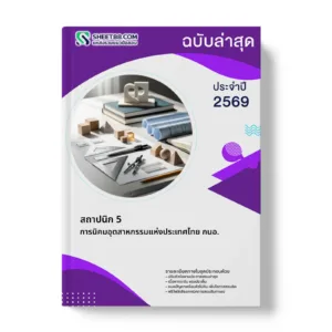 หน้าปกแนวข้อสอบ สถาปนิก 5 การนิคมอุตสาหกรรมแห่งประเทศไทย กนอ.