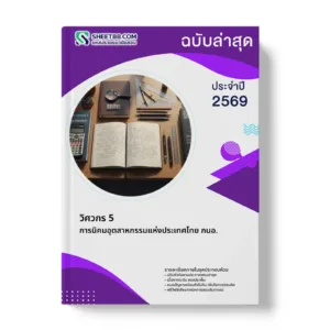หน้าปกแนวข้อสอบ วิศวกร 5 การนิคมอุตสาหกรรมแห่งประเทศไทย กนอ.