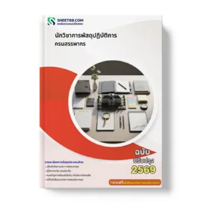 หน้าปกแนวข้อสอบ นักวิชาการพัสดุปฏิบัติการ กรมสรรพากร