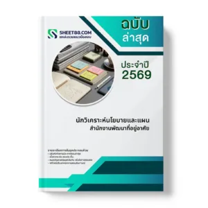 หน้าปกแนวข้อสอบ นักวิเคราะห์นโยบายและแผน สำนักงานพัฒนาที่อยู่อาศัย