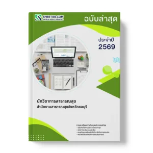 หน้าปกแนวข้อสอบ นักวิชาการสาธารณสุข สำนักงานสาธารณสุขจังหวัดชลบุรี