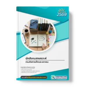 หน้าปกแนวข้อสอบ นักสังคมสงเคราะห์ กรมกิจการเด็กและเยาวชน